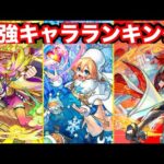 【モンスト】モンスト最強キャラランキング#モンスト#ランキング動画 https://youtu.be/q9G4QBfT_Zw?si=UYj2zynwOKYcesi7
