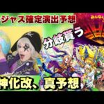 【モンスト】ゴージャス確定演出はパンドラに振られる！？大不遇だったパンドラやウリエルとあのネタキャラも獣神化・改して大化けなるか！？《モンドリ獣神化改予想》モンストニュース