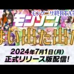 正式リリースに誰もが興味のないモンストスピンオフ音ゲーの初日【モンソニサ終RTA第4話】