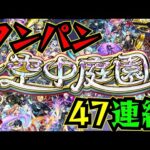 【空中庭園】2024年上半期まとめ空中庭園ワンパン集！！！47連続！！【モンスト】【天魔の孤城】【庭園1】【庭園2】【庭園3】【庭園4】【庭園5】【庭園6】【庭園7】【庭園8】【庭園9】【庭園10】