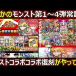 【コトダマン】#1875 まさかのモンストコラボ第1～4弾常設化！モンストコラボ復刻がやってきた【モンストコラボ復刻】