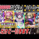 ※まもなく終了。噂の9800円ガチャ。「……引くか。」【モンスト】【ゆんみ】