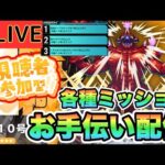 【モンストLIVE】ラスト！超究極怪獣10号ミッションお手伝い配信！みんなでやろうぜ！【シン】【24/7/1】
