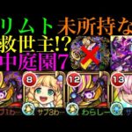 【モンスト】ゲキリン＆王昭君と相性抜群の短縮枠!?新轟絶『コルロ』を空中庭園7で使ってみたら超優秀だった!!これはクリムトなし編成の救世主!!【天魔の孤城 第7の園】
