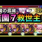 【モンスト】庭園7に降臨キャラの”救世主”がキターーーー！？自陣『コルロ』編成で空中庭園7に挑んでみた！