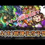 【モンスト】次の獣神化改予想!!モンドリ最後の獣神化改は誰の手に!!【ゆっくり解説】