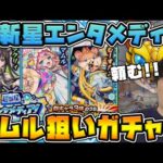 【モンスト】新イベ≪超新星エンタメディア！≫『マムル/ラクリィ/むーすたン』庭園3適正マムル狙いで確定パックガチャ引いていく！出たキャラ使ってみた！