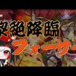 【モンスト歴 294日 参加型】フォーサーの運極作りに挑戦中！カワイイ魔女っ娘をタスケテくれる勇者募集！！