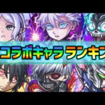 【上半期~コラボ最強ランキング~】※今年もコラボキャラが全体的に強すぎる！！合計21体の中で超大当たりキャラは誰？2024上半期コラボキャラ最強ランキング【けーどら】