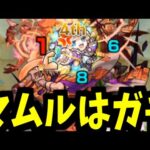 え？庭園3？マムルでよ゛く゛ね゛？！【モンスト】