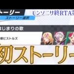 運営の書いたモンストキャラのストーリーを初めて読んだ結果ｗｗ【モンソニサ終RTA第5話】