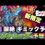 【モンスト】あのキャラが選ばれるだろ？モンソニ限定キャラの性能とキャラ予想！闇黎絶のギミックはダメウォ転送ではなくあのキャラを接待してくる！？ 《モンストニュース》予想