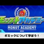 超初心者必見！ギミックについて1から詳しく解説！「モンストアカデミーvol.1」【モンスト公式】