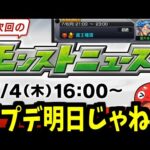【運営に届け】あれ？いつものモンドリの流れと違くね？【モンストアプデ】