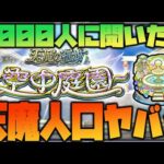【モンスト】天魔やってる？4,000人に聞いた結果がヤバイ…【ぎこちゃん】