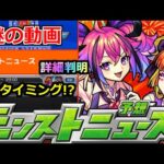 【モンスト】「最新情報!!」※突如投稿された動画にざわつく…!!モンドリのニュース詳細が判明!!直前アプデなど謎ふかまる!!【明日のモンストニュース予想】