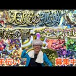 【モンスト】今回も！！天魔の孤城お助け配信！！