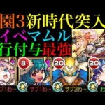 【モンスト】ぶっ壊れ適正追加で庭園3の環境大変化!?新イベキャラ『マムル』をsinギルティ＆メモリーαと一緒に『空中庭園3』で使ってみたら超優秀だった!!【天魔の孤城 第3の園】