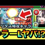 【モンスト】EXデトリタスで”キラーL”の殴り火力がヤベェ！？www 『ラクリィ』を秘海EXクエで使ってみた！