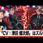 【モンストLIVE】このタイミングで「CV：津田 健次郎」はずるいって…配信…【激獣神祭新限定キャラ モンテ・クリスト登場!!】