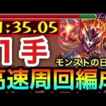 【モンストの日用】アイツで全ステ”1手”突破の超高速周回ができる！？モン日用激究極『スペラール』1分台周回編成