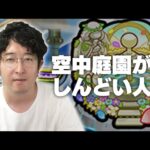 【モンスト】無理しなくても大丈夫！空中庭園適正キャラ揃ってない人の進め方【ターザン馬場園】