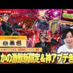 【モンスト】このタイミングでまさかの激獣神祭新限定『モンテ・クリスト』登場！闇黎絶『エンベズラー』降臨！クイックマルチが神すぎるアプデVer.28.0！『プロメテウス』獣神化改で脱ネタ枠！？【しろ】
