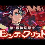 【激・獣神祭登場！】モンテ・クリスト SPECIAL MOVIE【モンスト公式】