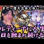 【モンストLIVE】まだ出会えないこの女『EXコルティーナ』を探すべく『天魔の孤城～空中庭園』をやるしかないこの男【ルイ】