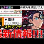 【モンスト】「最新情報!!」※マサムネ含む上方修正と調整発表&最強激獣新限定モンテクリスト発表!!庭園4やバフSSで大活躍!!引くべきか解説!!あの値段が高過ぎる泣!!【本日のモンストニュースまとめ】