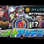 【モンスト】※突如始まったモンストアカデミーについても…モンドリの運命やいかに！《激獣神祭：モンテ・クリスト》《Ver.28.0アップデート》今週のモンストをまとめるしゃーぺんニュース！#286