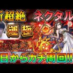 【🔴モンストLive】新超絶『ネクタル』を運極目指してガチ周回！変若水（おちみず）のラックも進めたい【しゅんぴぃ】