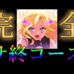 正式リリースから数日の売上でサ終がほぼ確定しているモンストの音ゲーの現状【モンソニサ終RTA第6話】