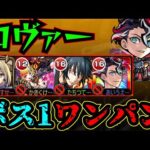 【モンテクリスト】【ロヴァー】新門紅丸ワンパン！！！モンテクリストをロヴァーで使ってみた！！！【モンスト】【黎絶】【新限定】【激獣神祭】【ロヴァーワンパン】