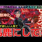 【モンスト】「激獣新限定 モンテクリスト」《馬鹿にしてる!!》俺のオーブが粉砕!玉砕!大喝采ー!ええかげんにせえよ泣モンドリ前に大量オーブ賭けた闇の決闘(デュエル)をした男の末路【ガチャ】