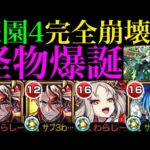 【モンスト】今まで追加された庭園適正とは次元が違う!!庭園4完全崩壊ヌルゲー化!?新限定『モンテクリスト』を空中庭園4で使ってみたらぶっ壊れすぎた!!【天魔の孤城 第4の園】