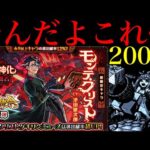 【モンスト】やはり0.6%は甘くなかった…。新限定の『モンテクリスト』狙いでガチャを200連引いてみたら平常運転だった…。【激獣神祭】