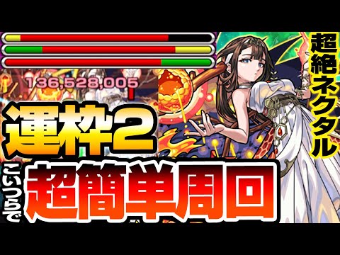 【超絶 ネクタル】超火力のアイツらで超簡単周回！運枠2『ネクタル』初日攻略解説【モンスト】【VOICEROID】【へっぽこストライカー】#モンスト