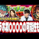 【本気で当てます!!】DREAMDAZEⅡで発表されるコラボは○○が濃厚‼︎ その理由は⁉【モンスト】【コラボ予想】【モンドリ】