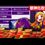 【モンスト】モンドリ獣神化改＆真獣神化キャラの性能ガチ予想4選《モンドリⅡ》《モンストニュース予想》