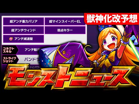 【モンスト】モンドリ獣神化改＆真獣神化キャラの性能ガチ予想4選《モンドリⅡ》《モンストニュース予想》