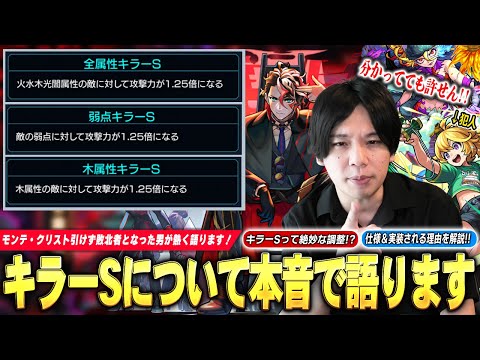 【本音】実はキラーSって絶妙な調整されてる！？理屈は分かるけど、受け入れられない！？モンテ引けなかった男が、話題になっている『キラーS』というアビリティについて熱く語ります。【モンスト】【しろ】