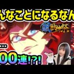 【モンスト】この時期の激獣神祭『新限定：モンテクリストcv.津田健次郎』…男気で引きにいった結果、こんなことになるなんてwww【ゆんみ】