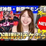 【モンスト】激獣神祭・新限定モンテ・クリスト(津田健次郎さんCV)狙いガチャをモンドリ前にぶっぱなす女【しろくろちゃんねる】