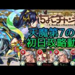 【初回天魔振り返り】7の間初日クリア動画【モンスト】