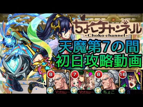 【初回天魔振り返り】7の間初日クリア動画【モンスト】
