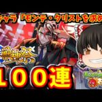 【モンスト】新限定キャラ「モンテ・クリスト」を狙って激獣神祭を１００連した結果～　 #８８６  【ゆっくり実況】