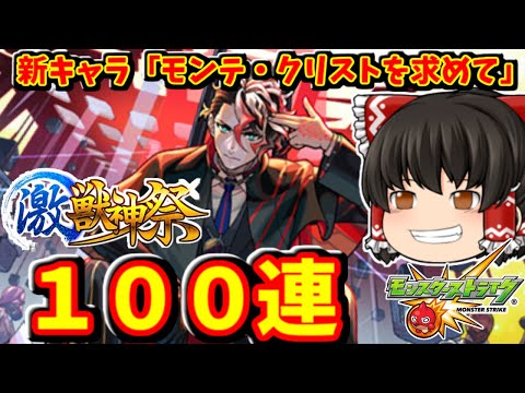 【モンスト】新限定キャラ「モンテ・クリスト」を狙って激獣神祭を１００連した結果～　 #８８６  【ゆっくり実況】