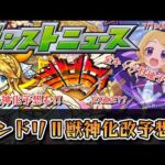【モンスト】モンドリⅡで獣神化改&真獣神化するキャラを徹底予想!!《DREAMDAZEⅡ》【ゆっくり解説】