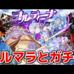 【モンスト生配信】覇者オーブで新限定モンテ・クリストを当ててコルマラ！